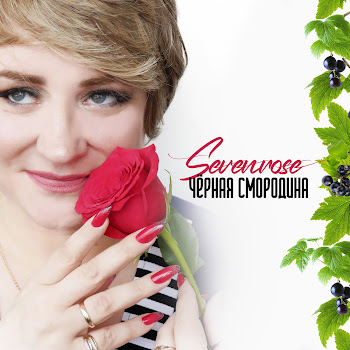 Sevenrose Чёрная Смородина скачать mp3